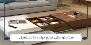 میز جلو مبلی مربع بهتره یا مستطیل