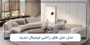 مدل مبل های راحتی مینیمال جدید